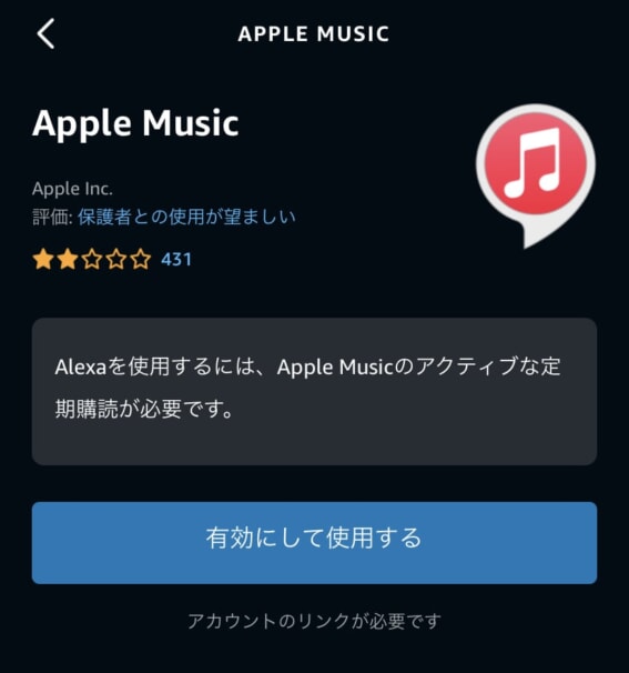 アレクサでApple Musicを使う！設定と声のかけ方とは？