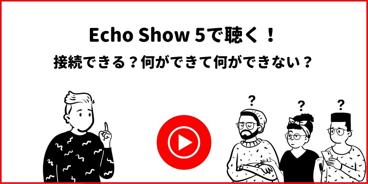 Echo Show 5でYoutube Musicを聴く！設定や使い方とは？