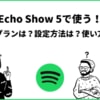 Echo Show 5でSpotifyを使う！設定や音楽の流し方とは？