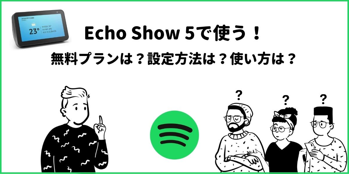 Echo Show 5でSpotifyを使う！設定や音楽の流し方とは？