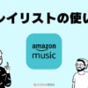 Amazon Musicでプレイリストを使う！保存や公開の使用方法とは？