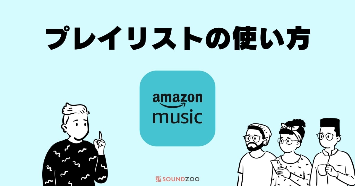 Amazon Musicでプレイリストを使う！保存や公開の使用方法とは？