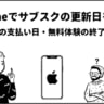 【iPhone】App Store経由のサブスク更新日の確認方法