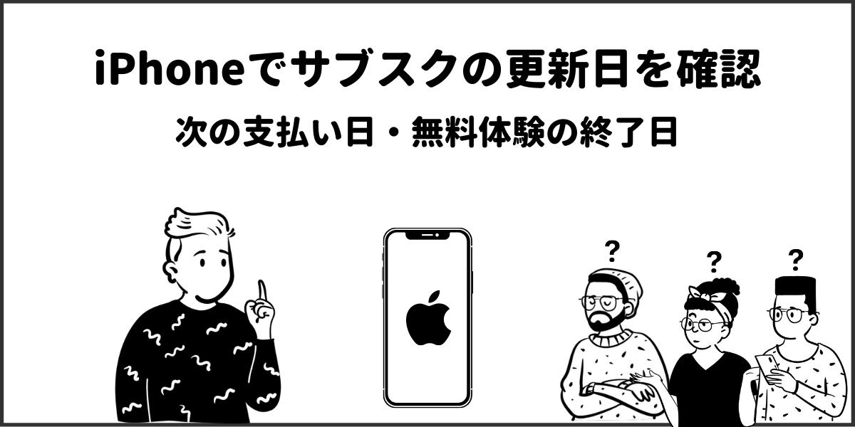 【iPhone】App Store経由のサブスク更新日の確認方法