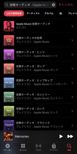 Apple Musicで空間オーディオ対応曲を探す方法