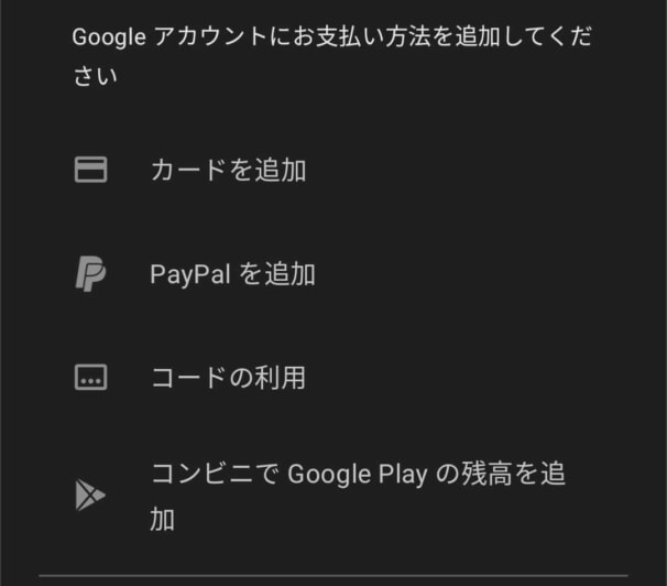 Google Play Storeに支払い方法を追加する設定