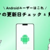 【Android】Google Play Storeでサブスクの更新日＆解約方法