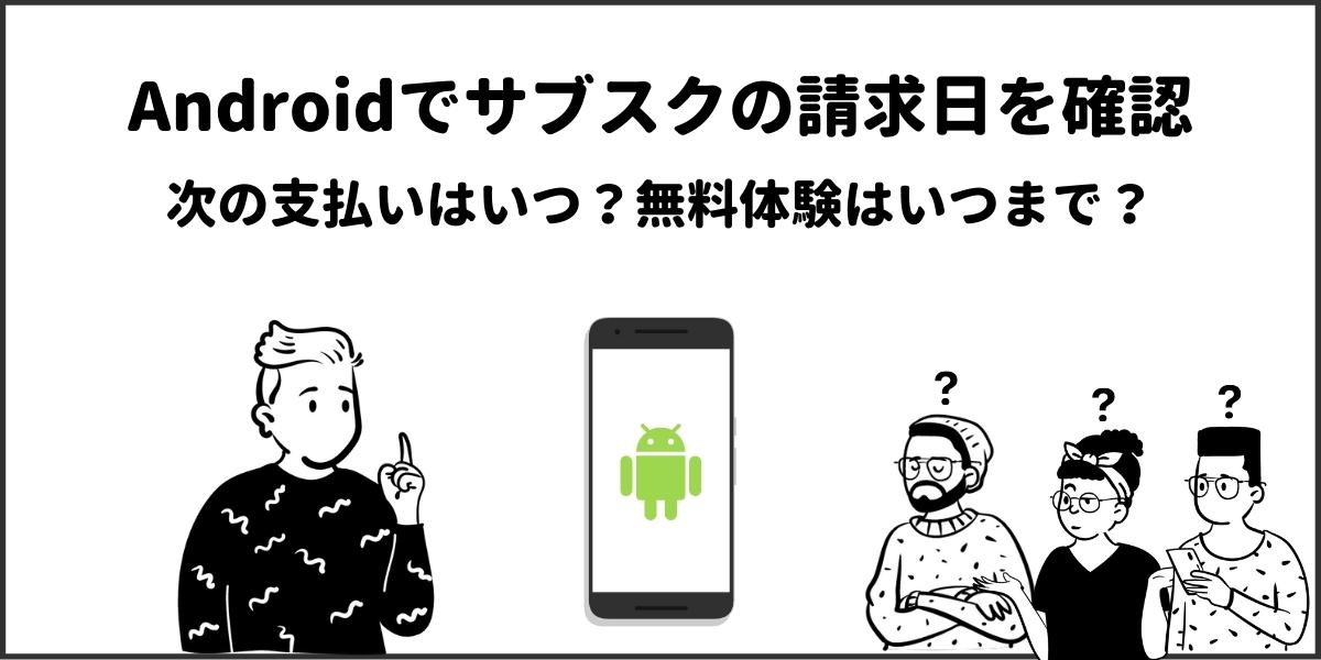 【Android】Google Play Store経由のサブスク更新日の確認方法