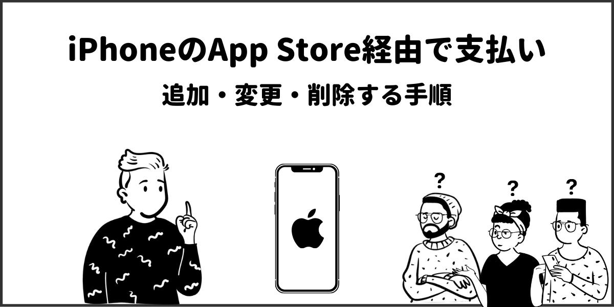 【iPhone】App Store経由の支払い方法を追加・変更・削除する方法