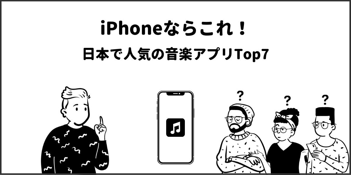 iPhoneユーザーにおすすめの音楽アプリTop7