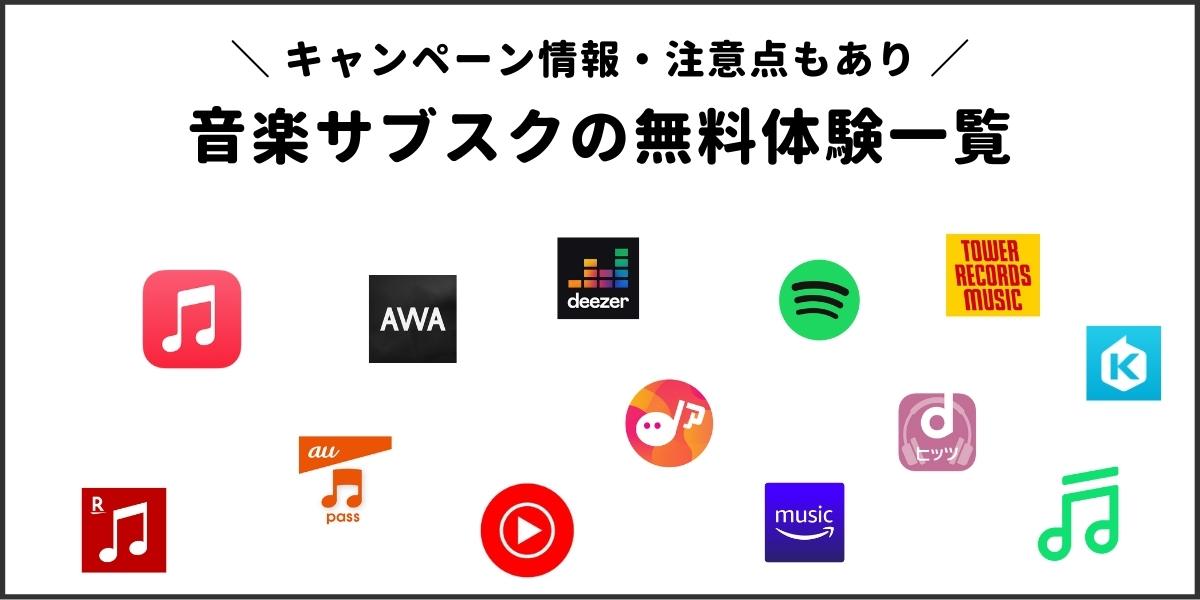 音楽アプリの無料体験一覧表【キャンペーン情報あり】