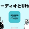 Amazon MusicのDolby Atmos/360/Ultra HDとは？聴けるデバイスも解説！