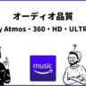 Amazon Musicの『Dolby Atmos』や『360』とは？HD・ULTRA HDの意味も解説！