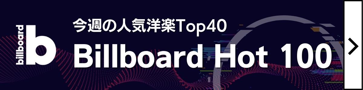 今週のBillboard Hot 100から人気洋楽をピックアップ!小ネタあり