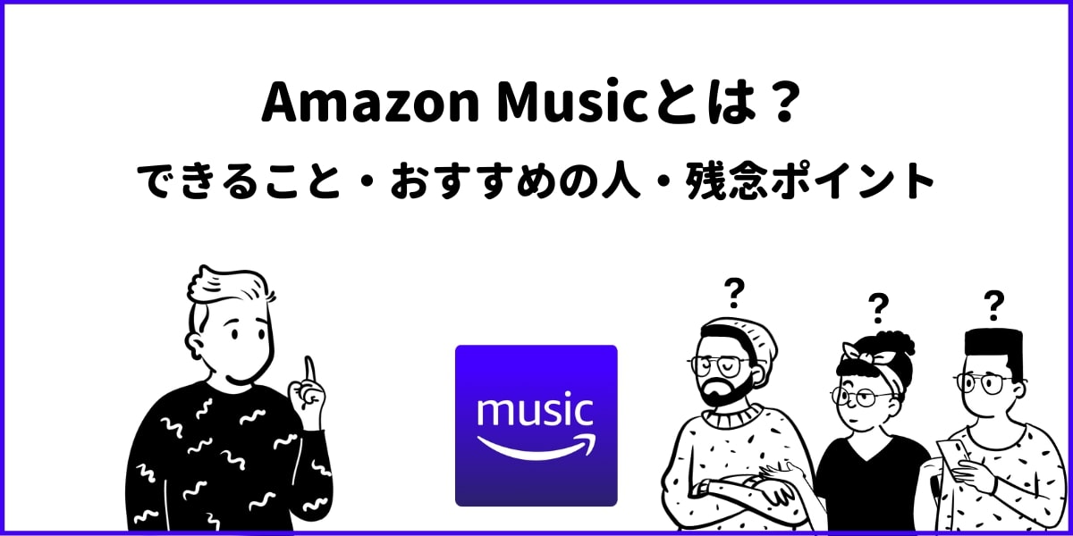 Amazon Musicとは？どんな音楽サブスク？