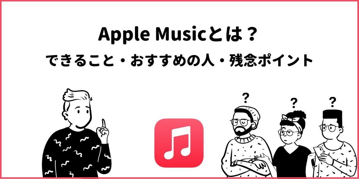 Applemusicの利点は何ですか？