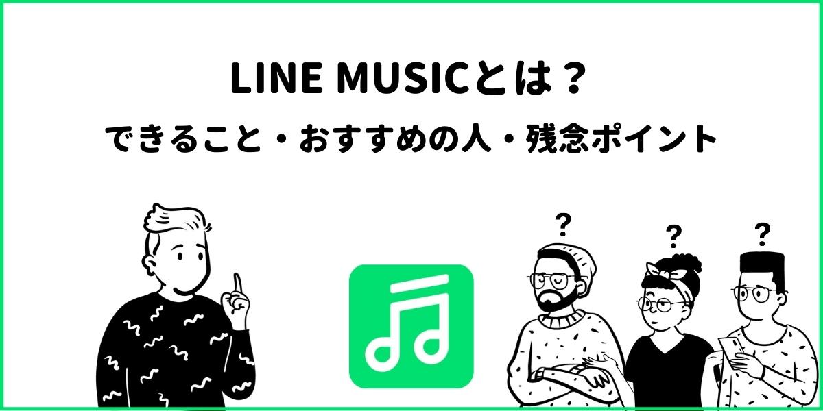 LINE MUSICとは？どんな音楽サブスク？