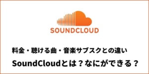 SoundCloudとは？