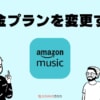 Amazon Musicの料金プラン変更方法！Prime・Unlimited間の移行も解説！