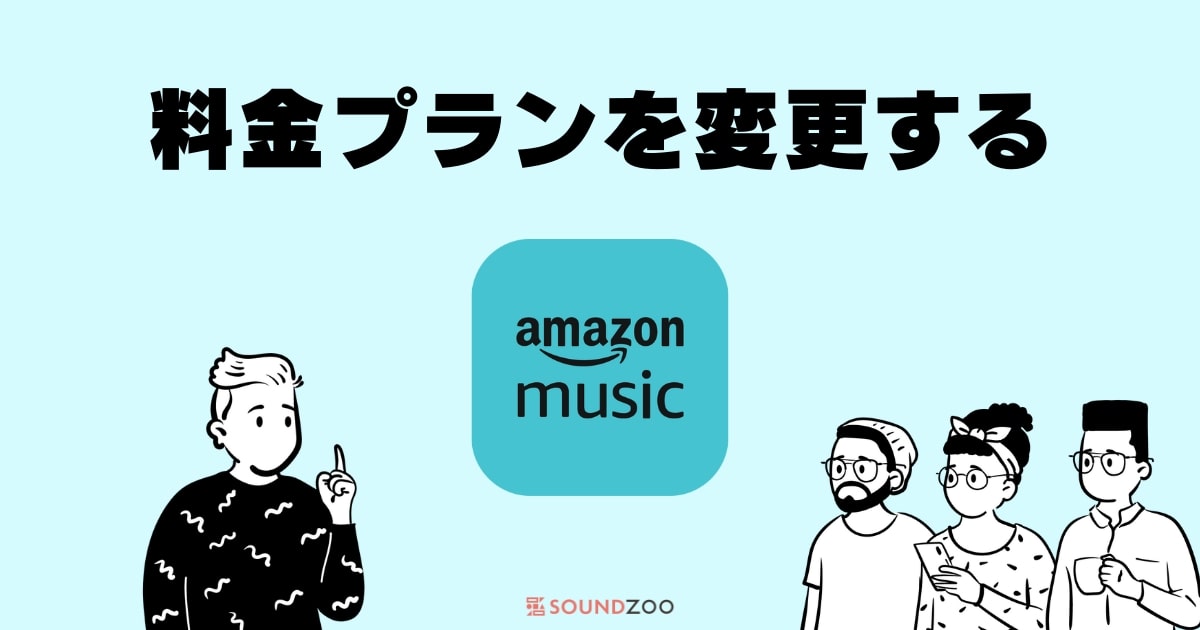 Amazon Musicの料金プラン変更方法！Prime・Unlimited間の移行も解説！