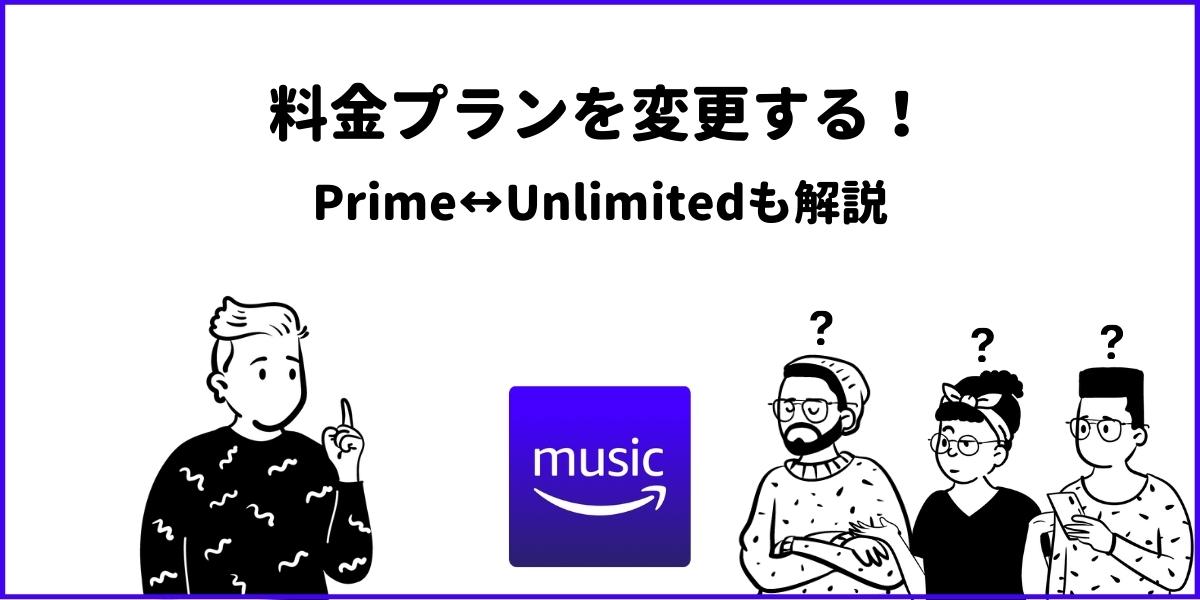 Amazon Musicの料金プラン変更方法 Prime Unlimited間の移行も解説