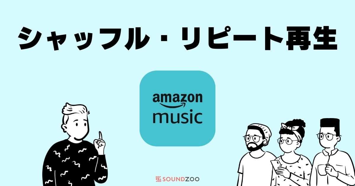 Amazon Musicでシャッフル・リピート再生を使う！使えないときの原因とは？