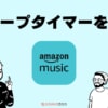 時間で止める！Amazon Musicにスリープタイマーをかける方法とは？