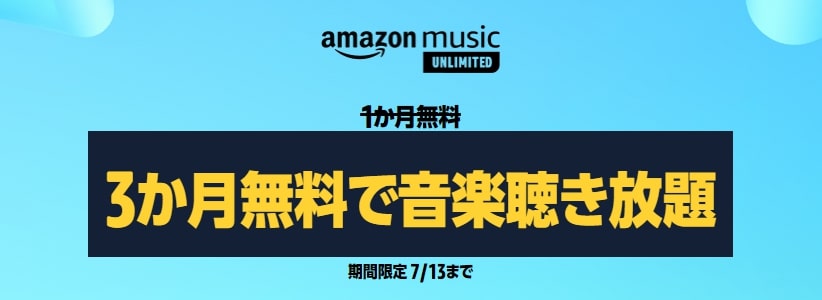 【期間限定】Amazon Music Unlimitedが3ヵ月無料！プライム会員なら4ヵ月！