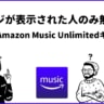 【期間限定】Amazon Music Unlimitedが3ヵ月無料！プライム会員なら4ヵ月！
