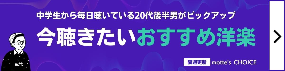 隔週更新のおすすめ洋楽|motte's CHOICE