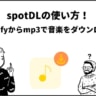 Spotifyの曲をmp3でダウンロード！「spotDL」の使い方