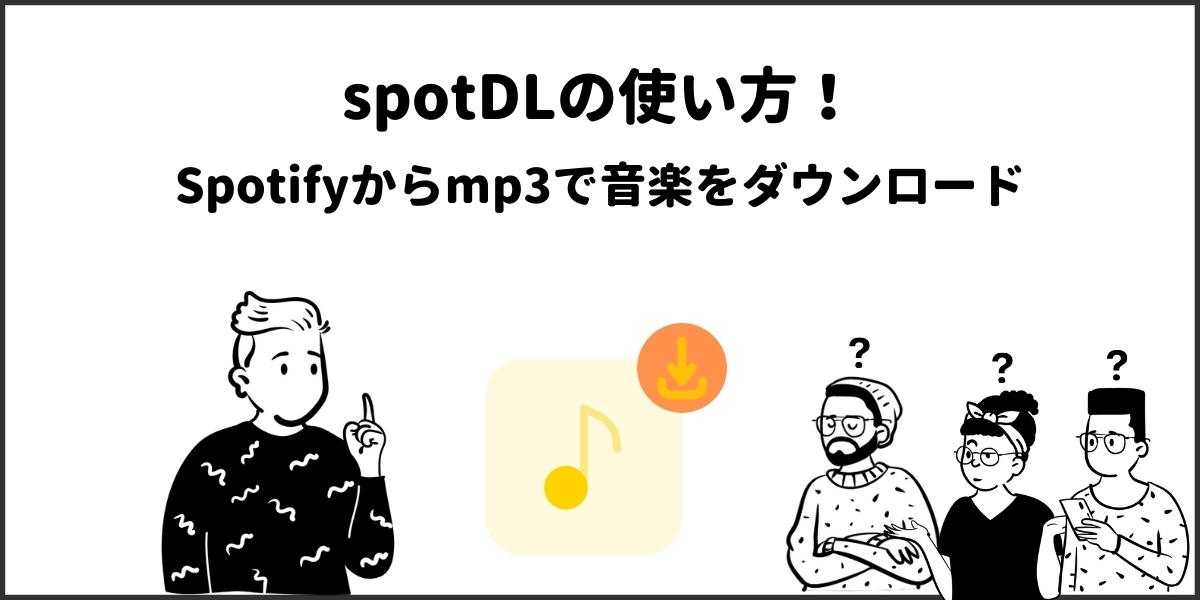 Spotifyの曲をmp3でダウンロード！「spotDL」の使い方