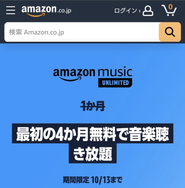 【2022/10/13まで】通常1ヵ月が『3or4ヵ月』無料に！Amazon Music Unlimited