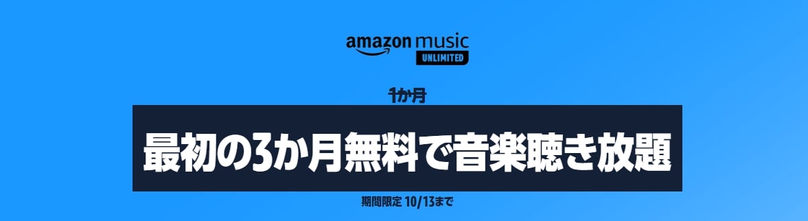 【2022/10/13まで】通常1ヵ月が『3or4ヵ月』無料に！Amazon Music Unlimited