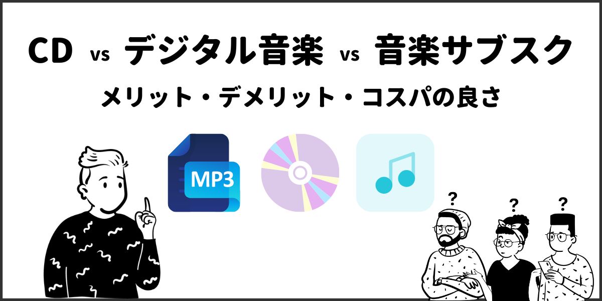 CD vs デジタル vs 聴き放題サブスク！三つ巴の音楽視聴を徹底比較！