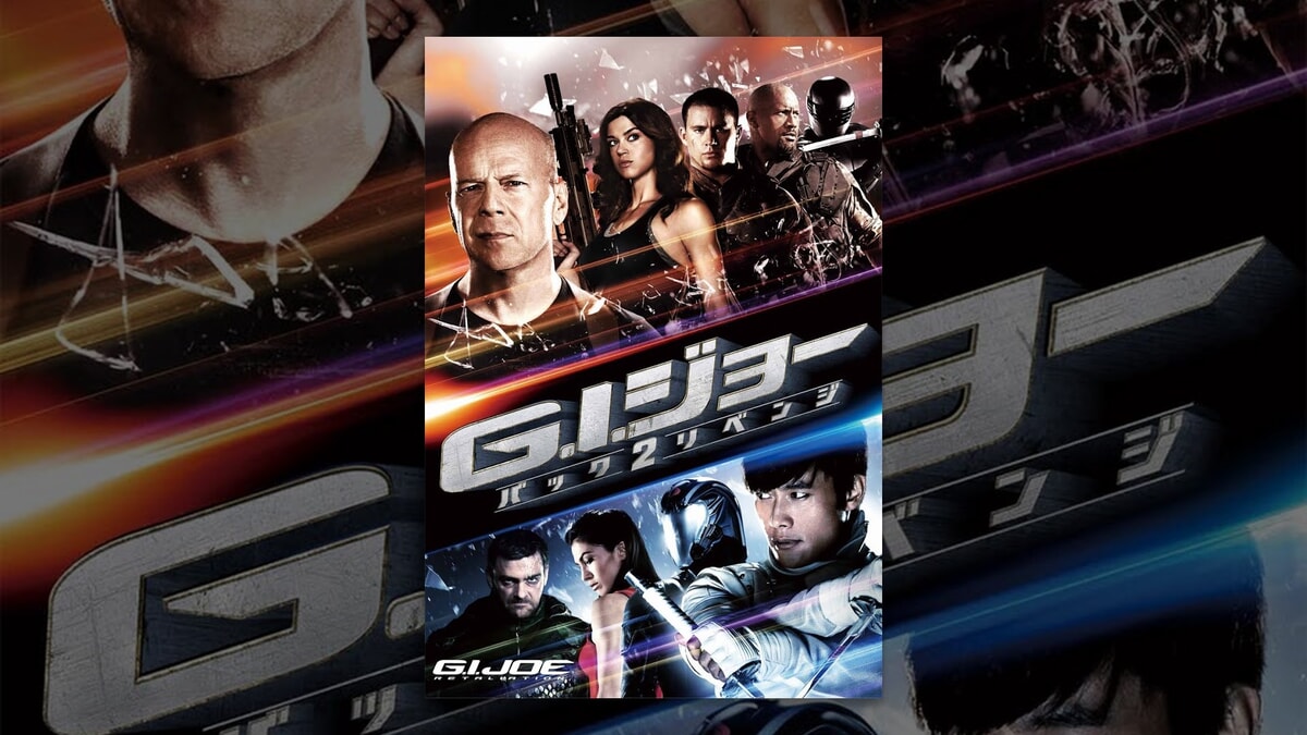 映画『G.I.ジョー バック2リベンジ』で流れる4曲をシーン別にご紹介！