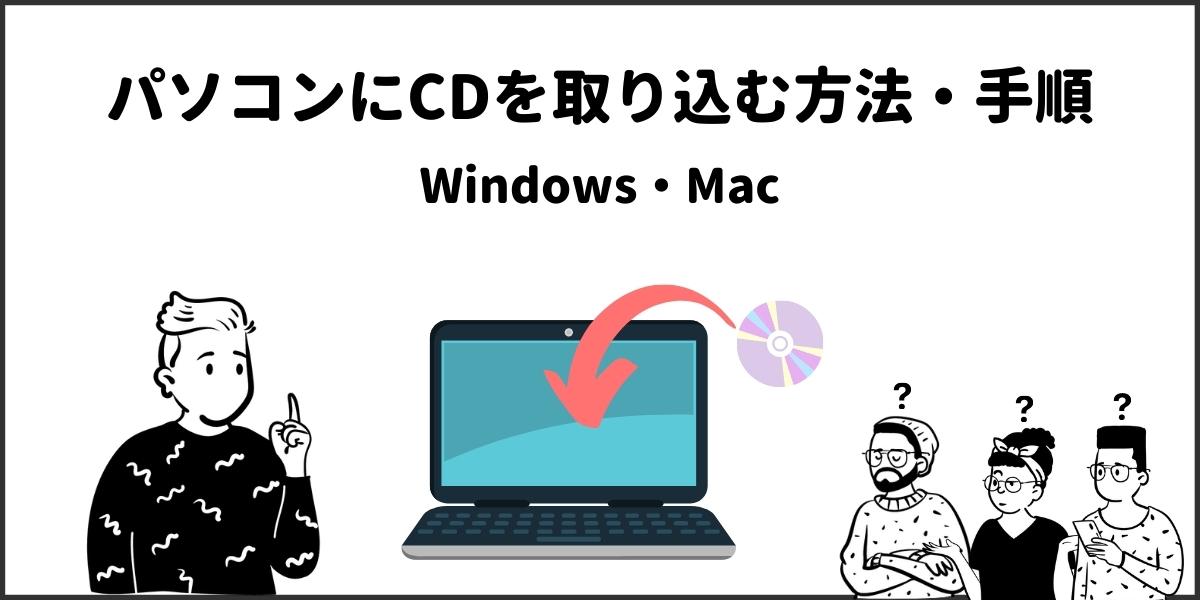 パソコンにCDを取り込む方法(Windows・Mac）再生方法も解説！