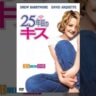 映画『25年目のキス』で流れた挿入歌全28曲をシーンごとに紹介！