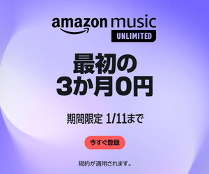 Amazon Music Unlimitedが3ヶ月無料！2023年1月11日まで