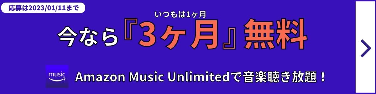 期間限定｜2022/1/11まで！Amazon Music Unlimitedが3ヶ月も無料！通常1ヶ月
