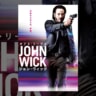 『ジョン・ウィック』で流れた挿入歌9曲をシーンごとに解説！