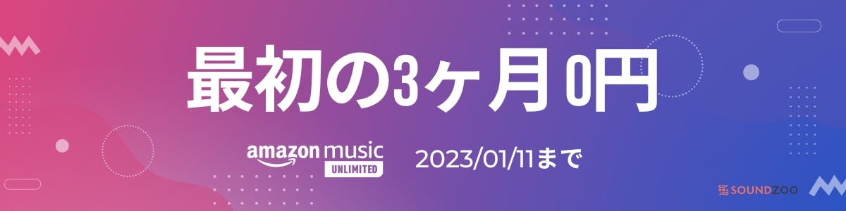 2023年1月11日まで！Amazon Music Unlimitedの3ヶ月無料キャンペーン！