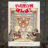 映画『平成狸合戦ぽんぽこ』で流れる23曲をシーン別にご紹介！