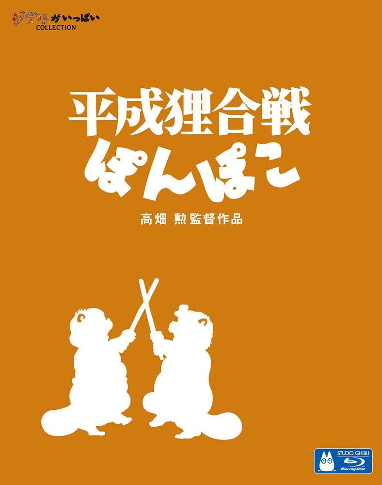 Blu-ray版『平成狸合戦ぽんぽこ』