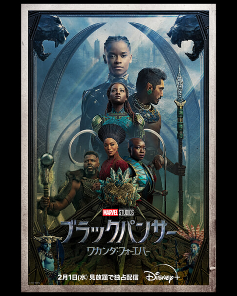 ブラックパンサー ワカンダフォーエバー