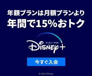 ディズニープラスに入会する