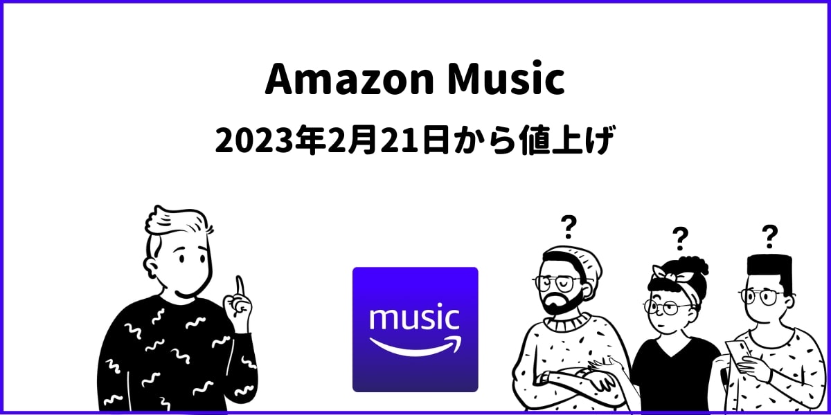 Amazon Music Unlimitedの3プランが値上げ！2023年2月21日から