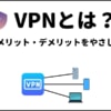 やさしき『VPNとは』を解説！メリデメリ＆おすすめの使い方とは？