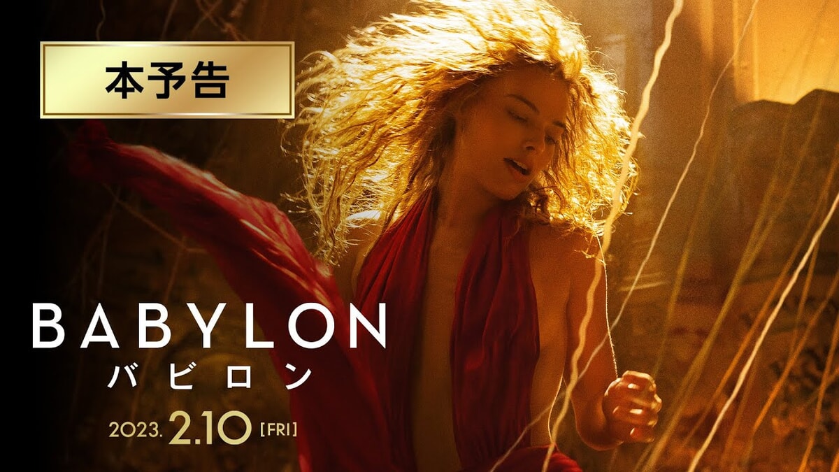 映画『バビロン』で流れた挿入歌5曲をシーンごとに解説！