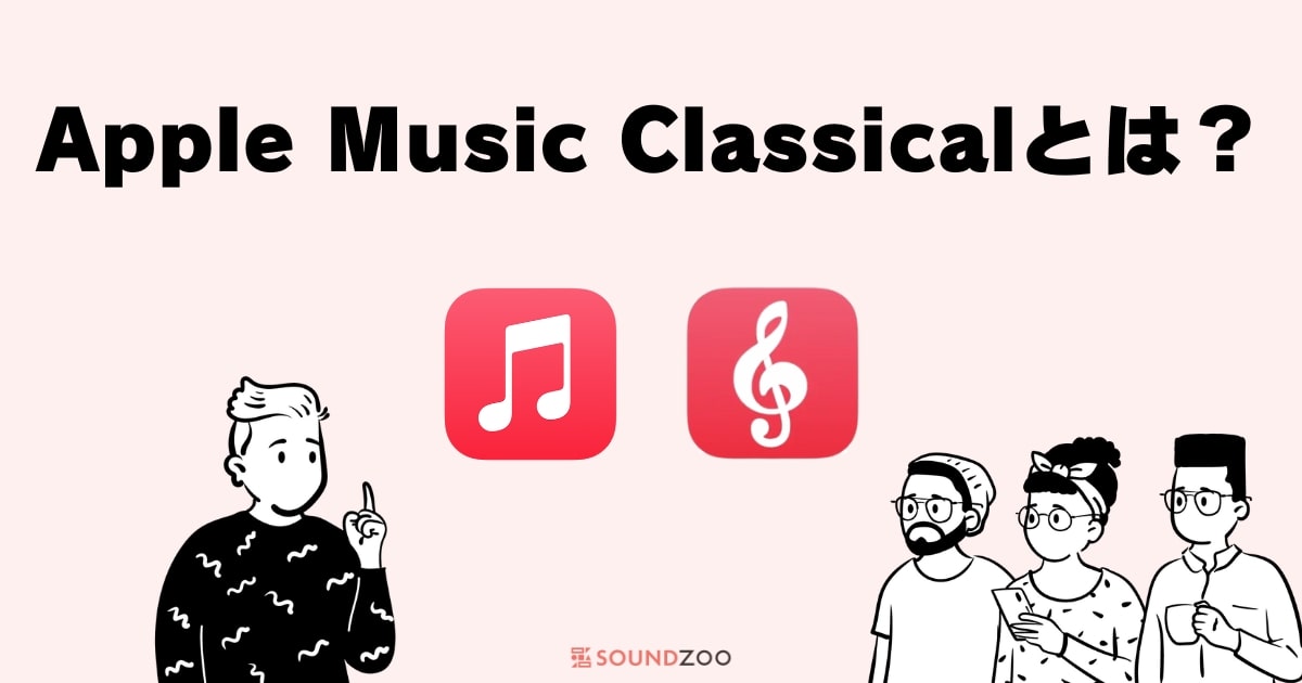 Apple Music Classicalとは？料金や使い方、聴ける曲を解説！